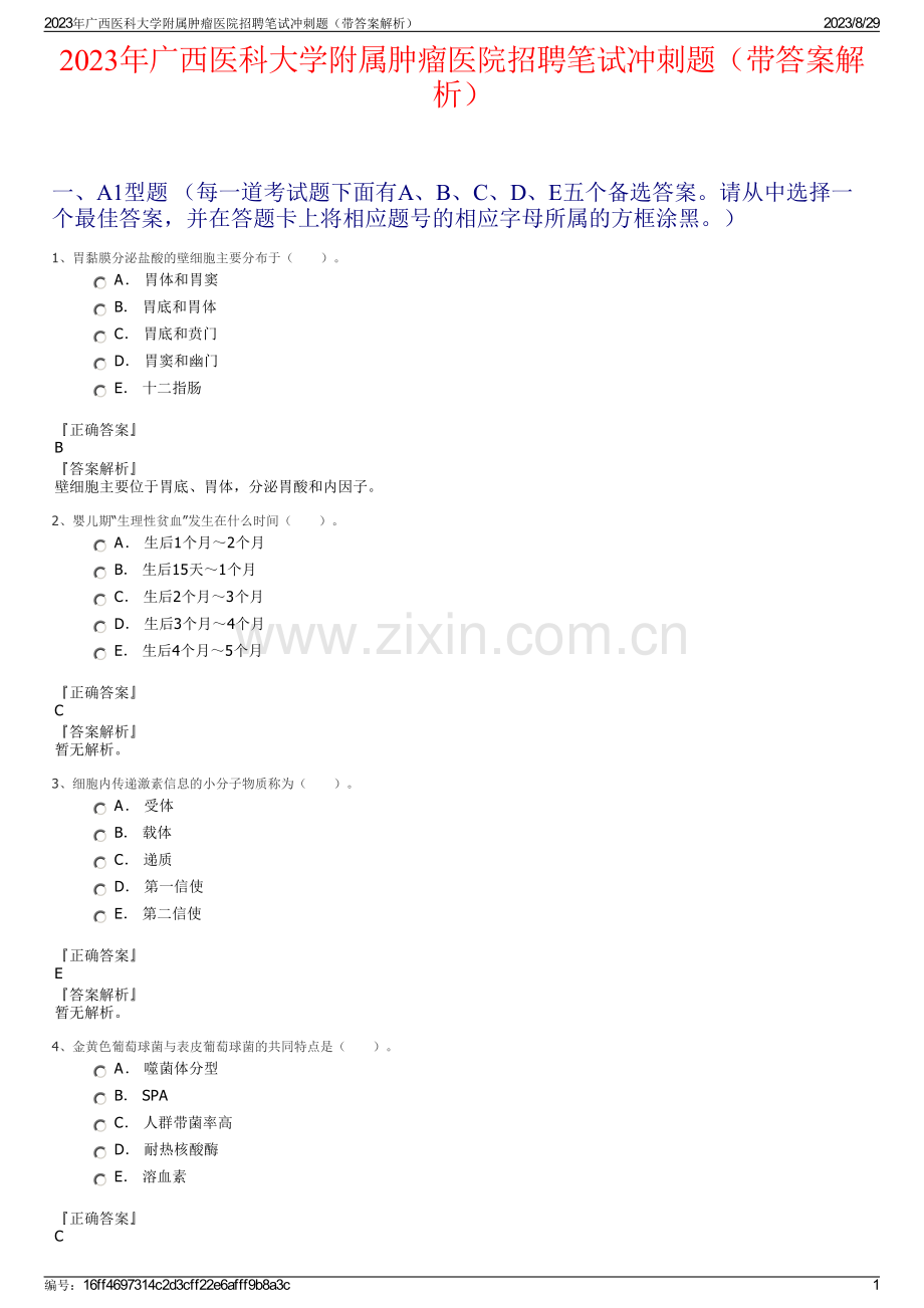 2023年广西医科大学附属肿瘤医院招聘笔试冲刺题（带答案解析）.pdf_第1页