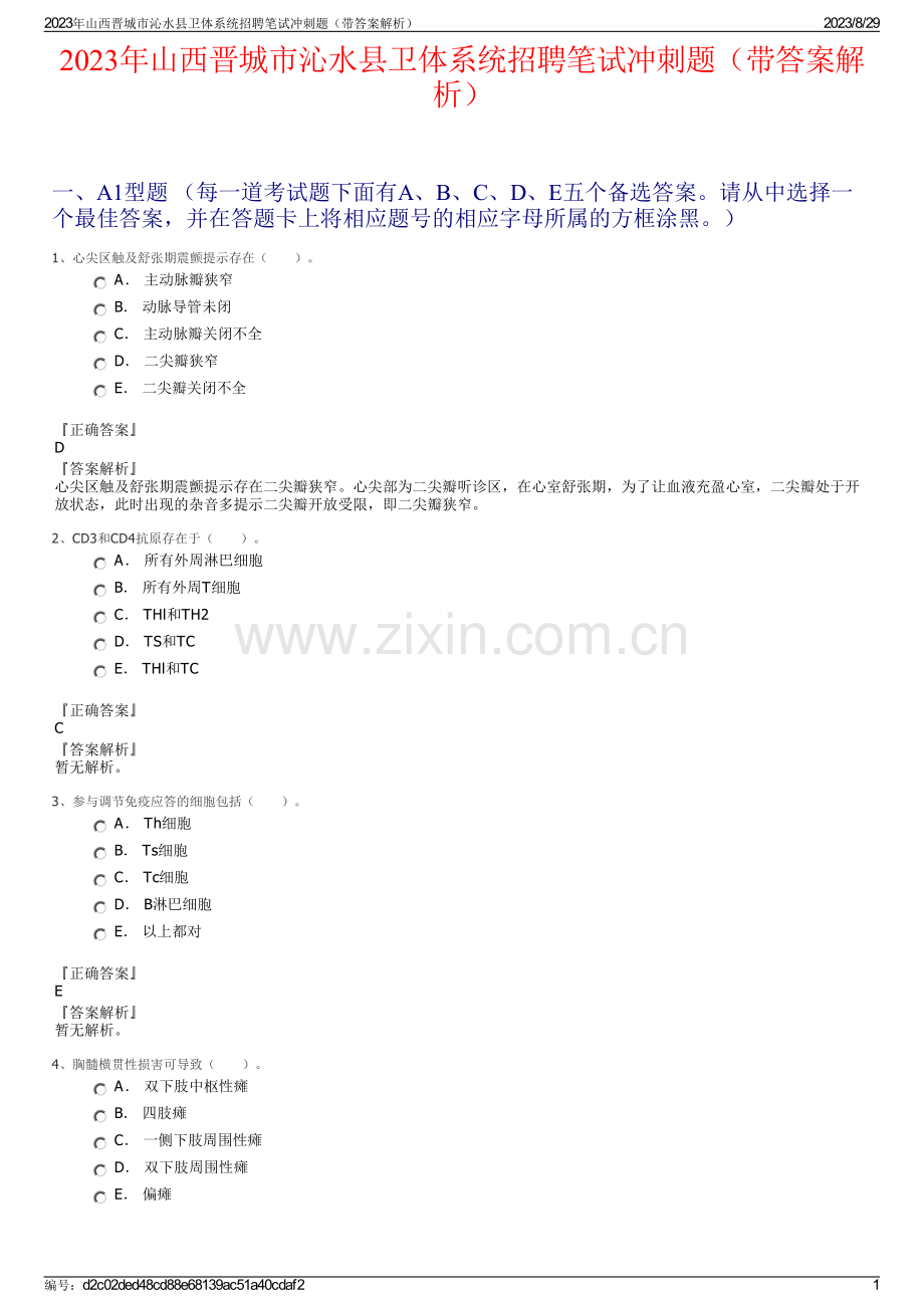 2023年山西晋城市沁水县卫体系统招聘笔试冲刺题（带答案解析）.pdf_第1页