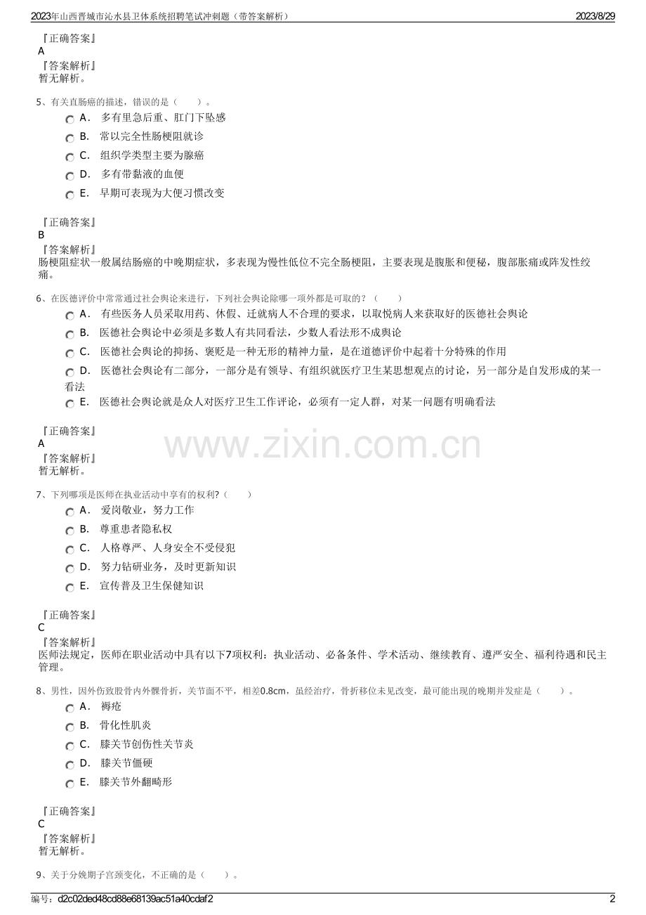 2023年山西晋城市沁水县卫体系统招聘笔试冲刺题（带答案解析）.pdf_第2页