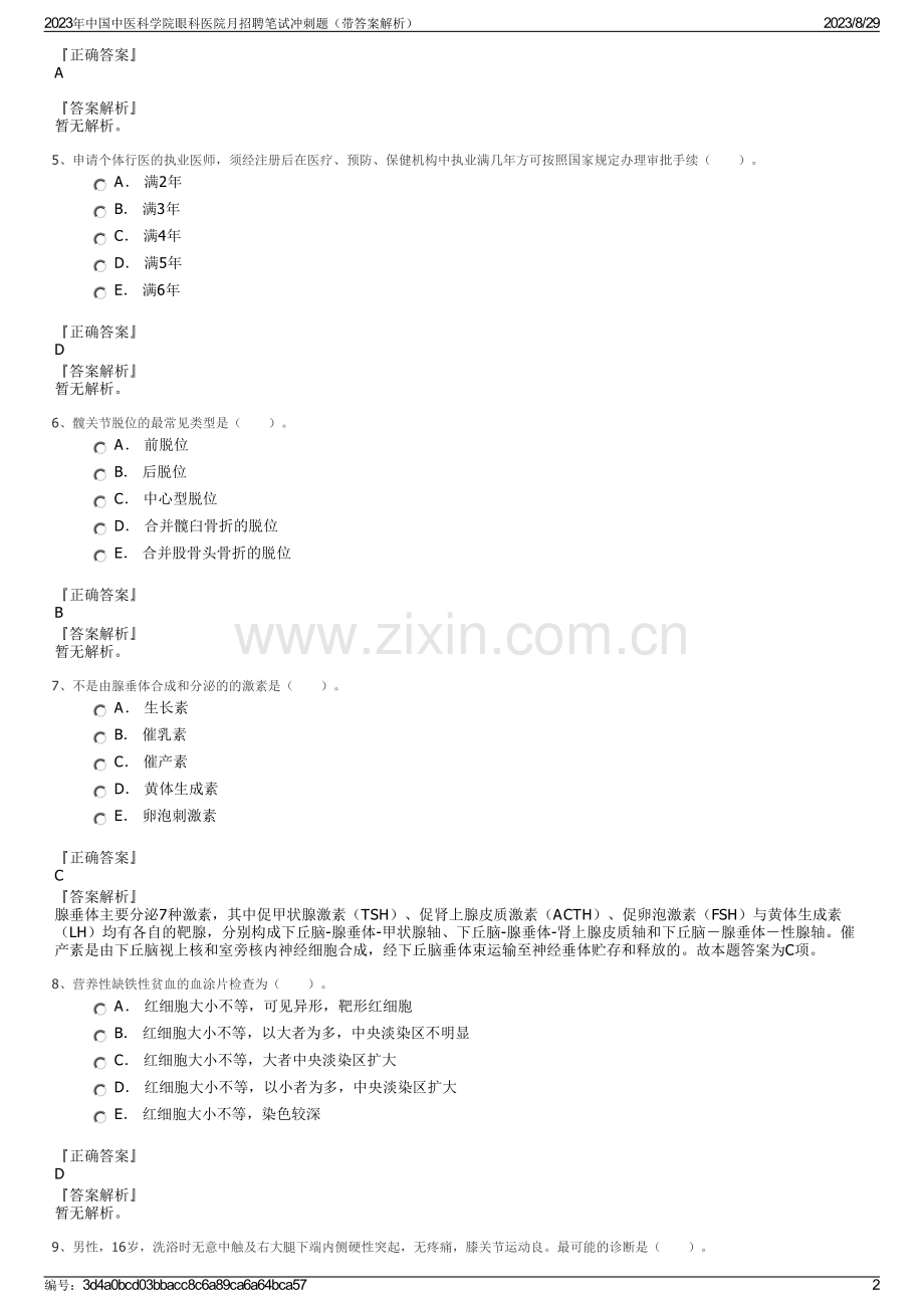 2023年中国中医科学院眼科医院月招聘笔试冲刺题（带答案解析）.pdf_第2页
