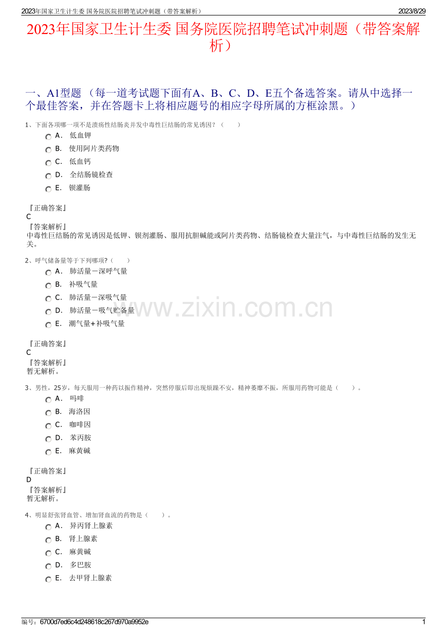 2023年国家卫生计生委 国务院医院招聘笔试冲刺题（带答案解析）.pdf_第1页