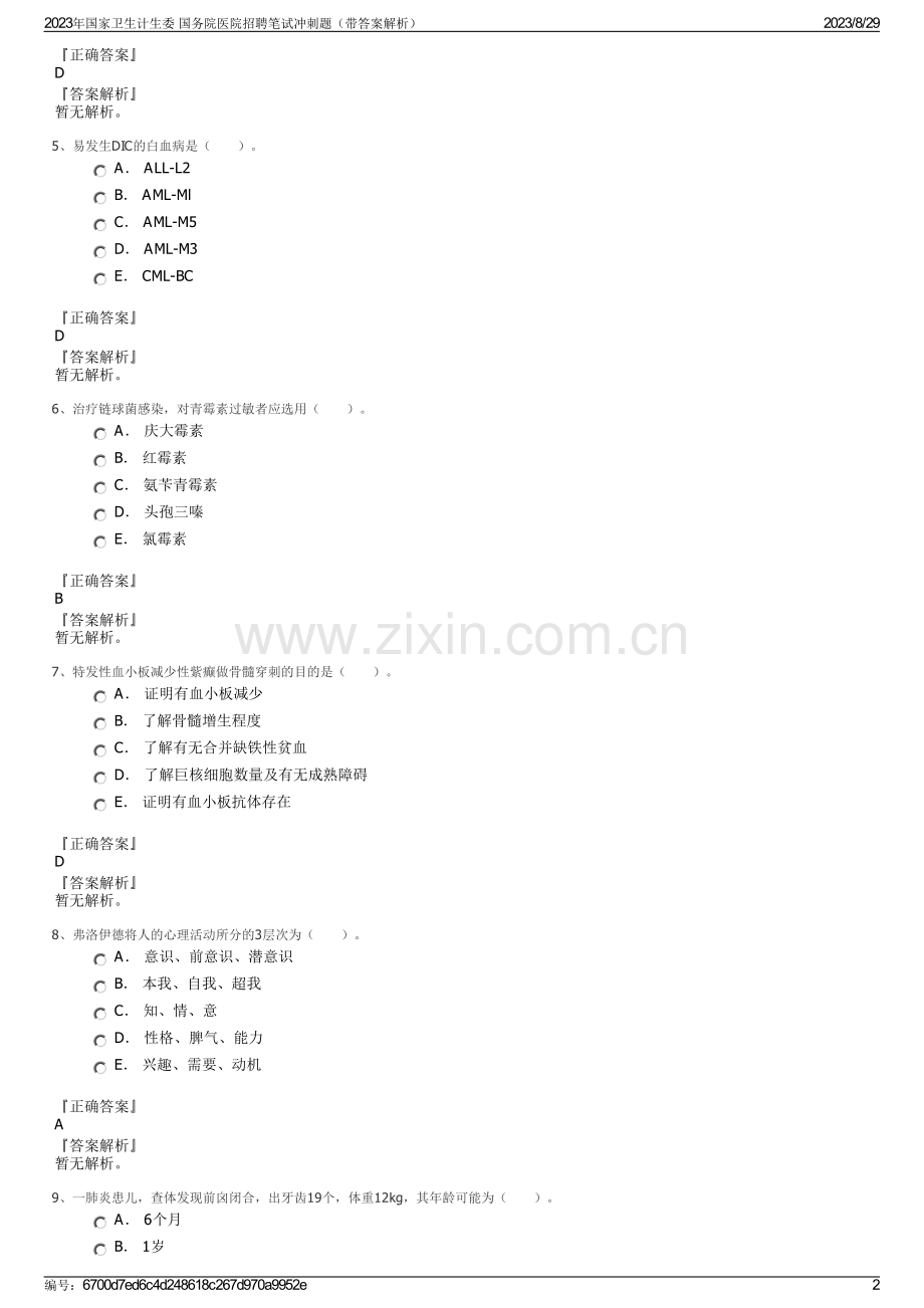 2023年国家卫生计生委 国务院医院招聘笔试冲刺题（带答案解析）.pdf_第2页