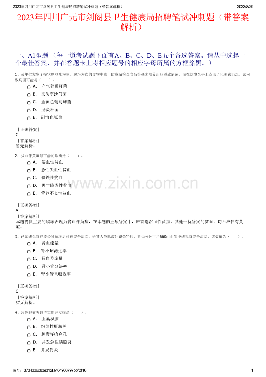2023年四川广元市剑阁县卫生健康局招聘笔试冲刺题（带答案解析）.pdf_第1页