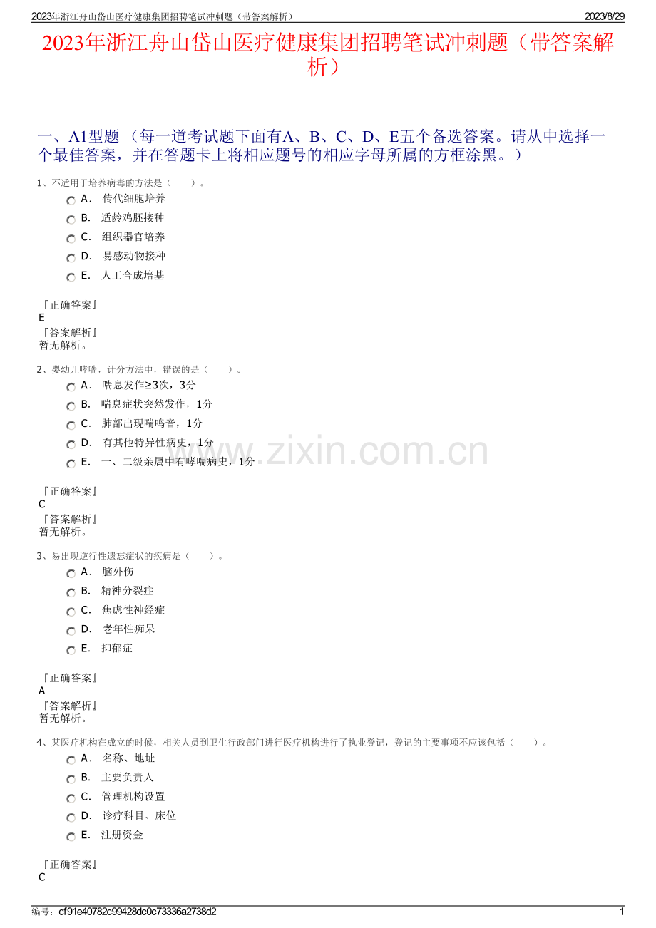 2023年浙江舟山岱山医疗健康集团招聘笔试冲刺题（带答案解析）.pdf_第1页