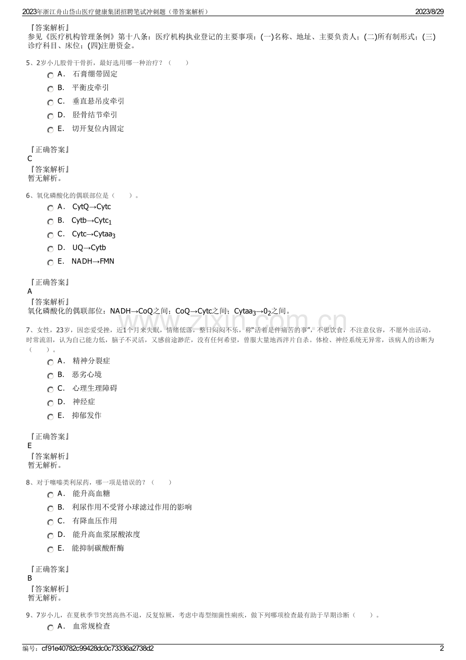 2023年浙江舟山岱山医疗健康集团招聘笔试冲刺题（带答案解析）.pdf_第2页