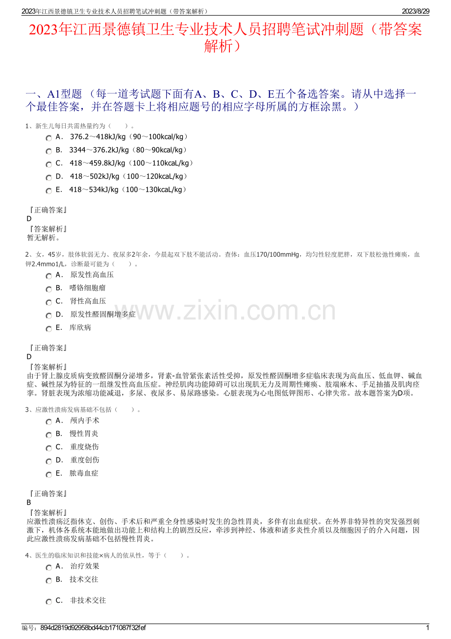 2023年江西景德镇卫生专业技术人员招聘笔试冲刺题（带答案解析）.pdf_第1页