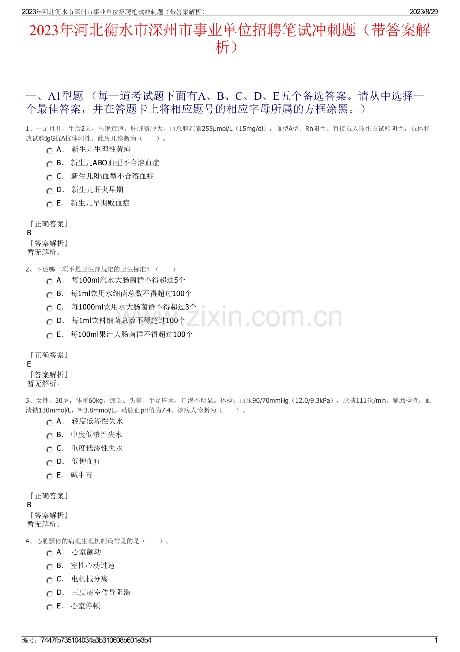 2023年河北衡水市深州市事业单位招聘笔试冲刺题（带答案解析）.pdf_第1页
