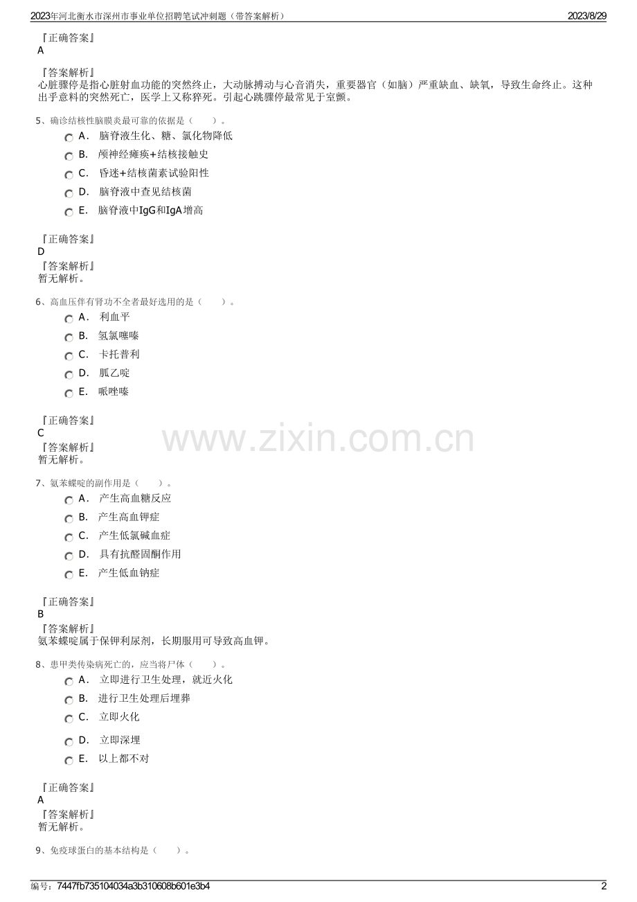 2023年河北衡水市深州市事业单位招聘笔试冲刺题（带答案解析）.pdf_第2页
