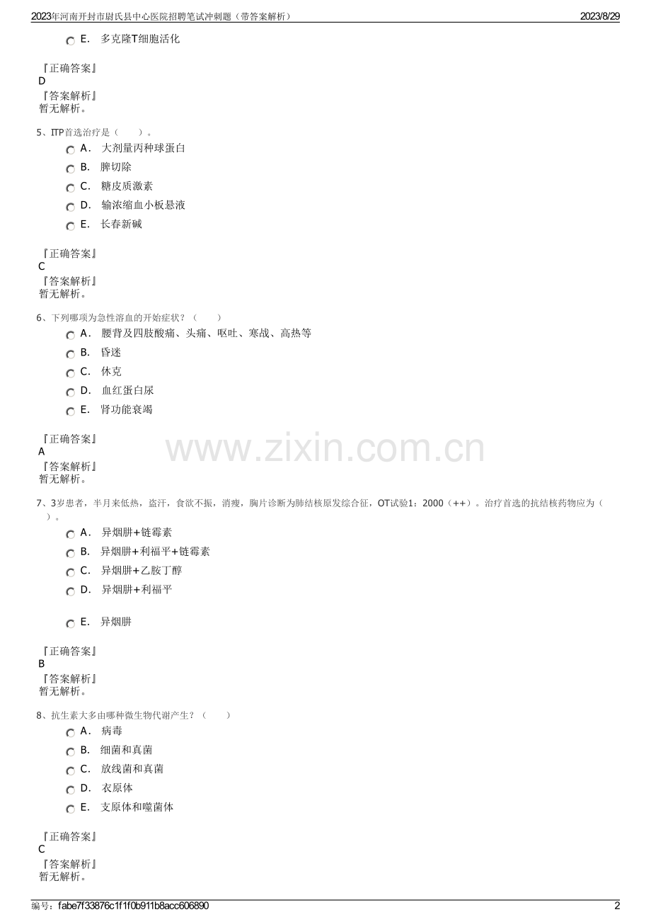 2023年河南开封市尉氏县中心医院招聘笔试冲刺题（带答案解析）.pdf_第2页
