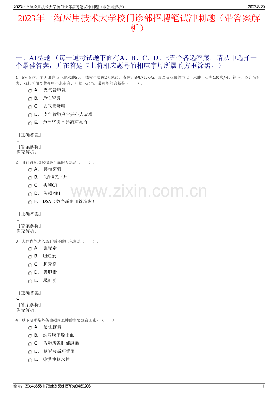 2023年上海应用技术大学校门诊部招聘笔试冲刺题（带答案解析）.pdf_第1页