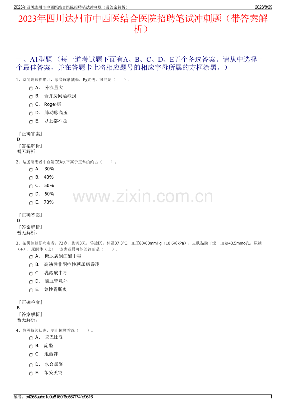 2023年四川达州市中西医结合医院招聘笔试冲刺题（带答案解析）.pdf_第1页