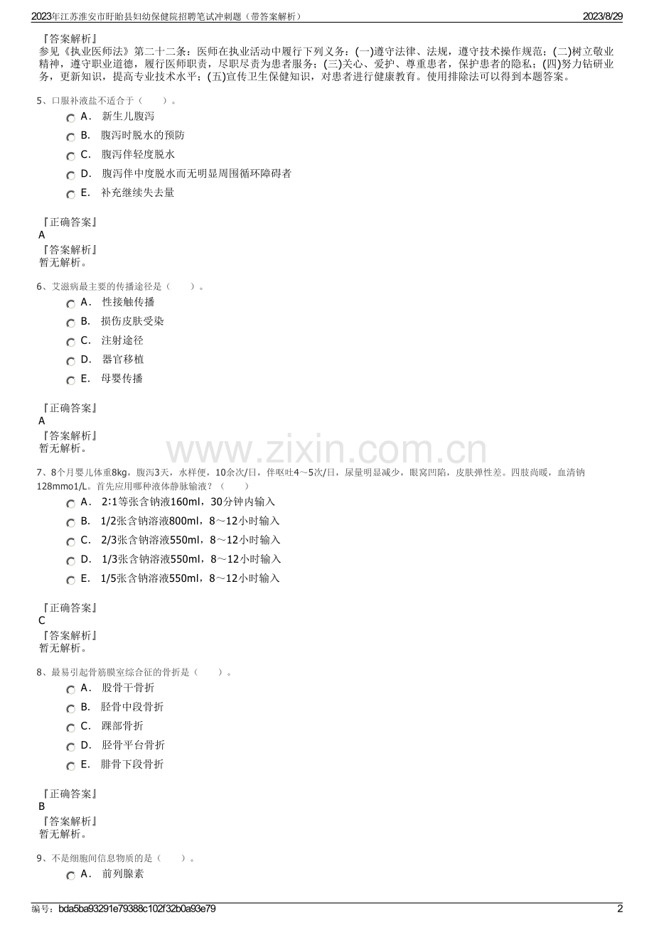 2023年江苏淮安市盱眙县妇幼保健院招聘笔试冲刺题（带答案解析）.pdf_第2页