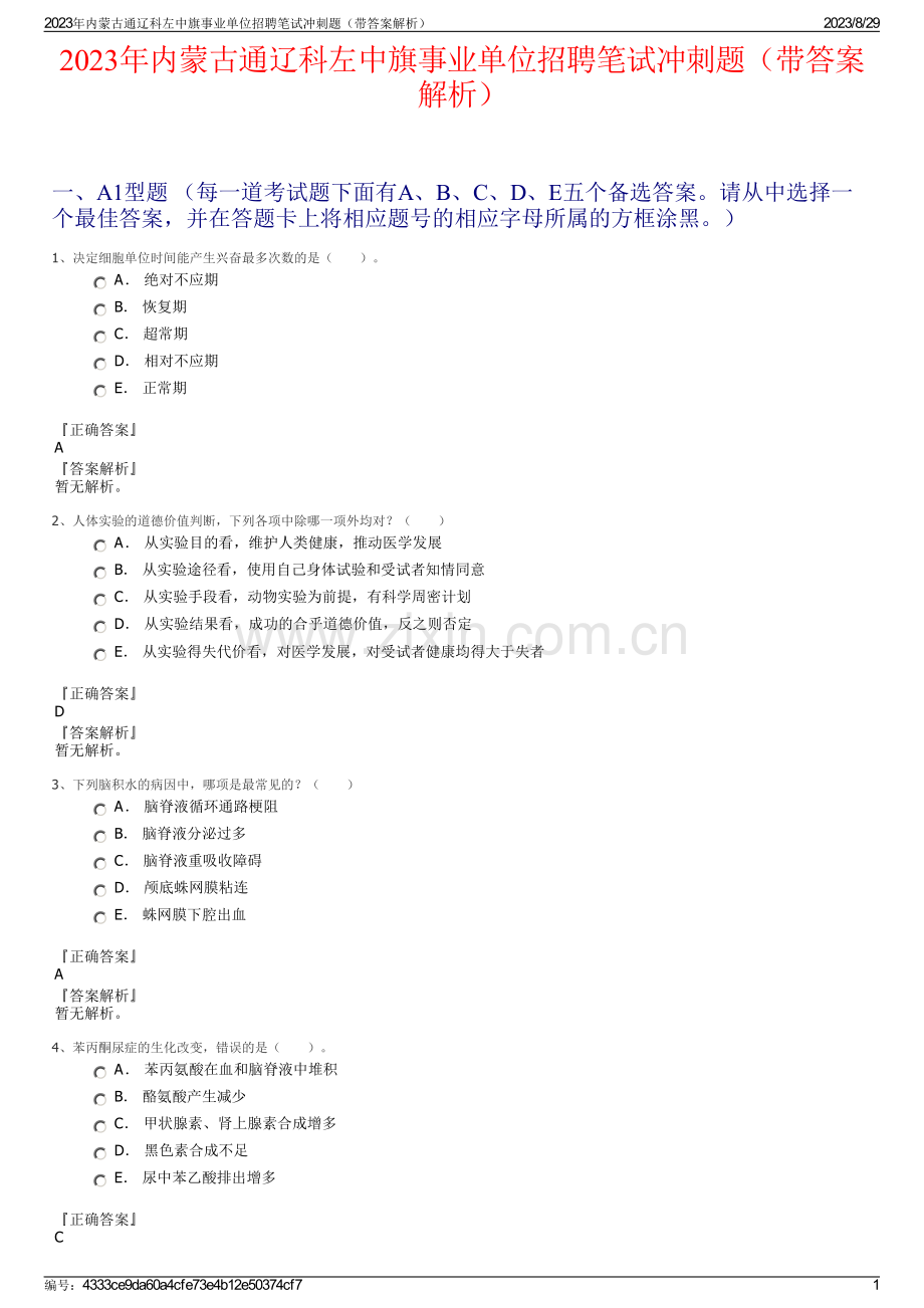 2023年内蒙古通辽科左中旗事业单位招聘笔试冲刺题（带答案解析）.pdf_第1页