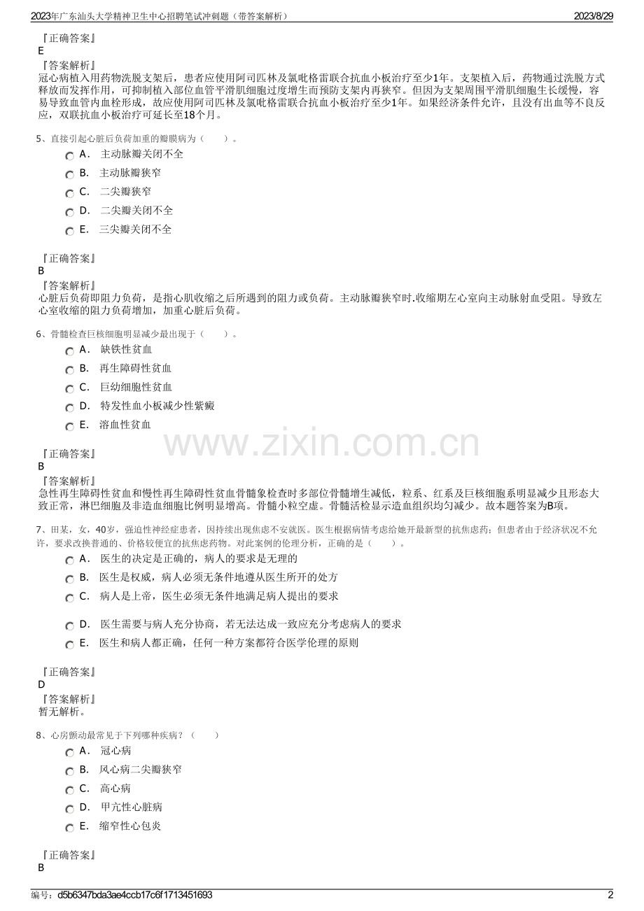2023年广东汕头大学精神卫生中心招聘笔试冲刺题（带答案解析）.pdf_第2页