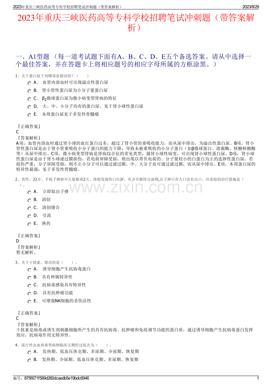 2023年重庆三峡医药高等专科学校招聘笔试冲刺题（带答案解析）.pdf_第1页