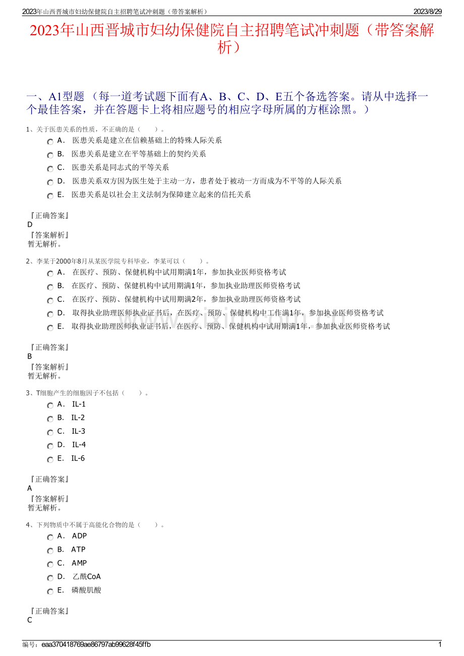 2023年山西晋城市妇幼保健院自主招聘笔试冲刺题（带答案解析）.pdf_第1页