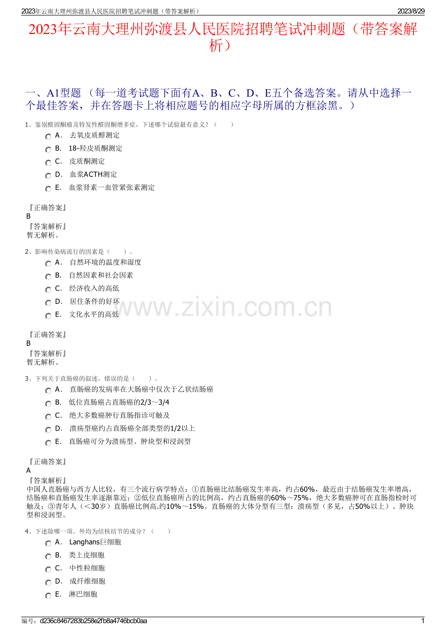 2023年云南大理州弥渡县人民医院招聘笔试冲刺题（带答案解析）.pdf_第1页