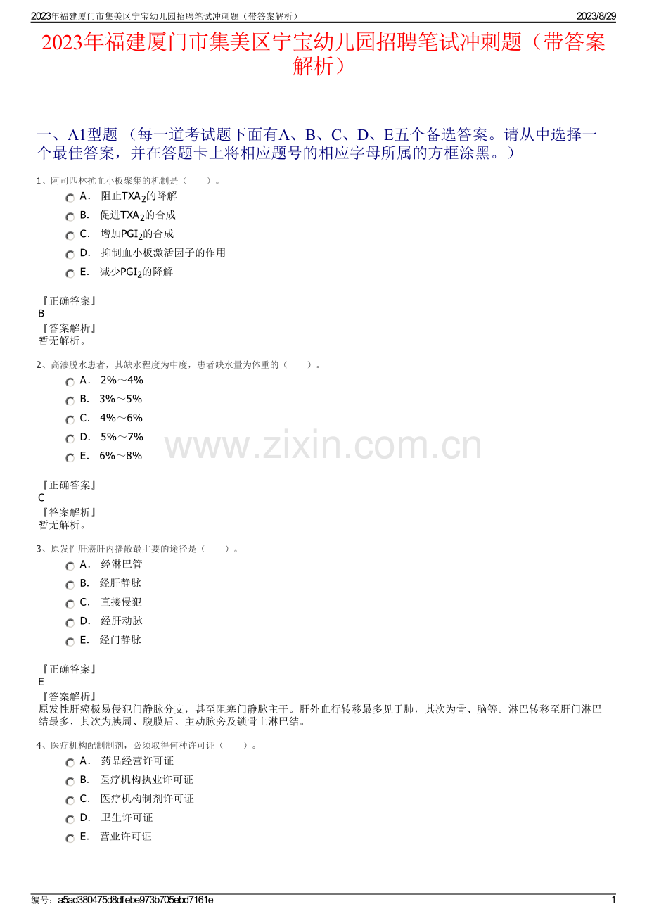 2023年福建厦门市集美区宁宝幼儿园招聘笔试冲刺题（带答案解析）.pdf_第1页