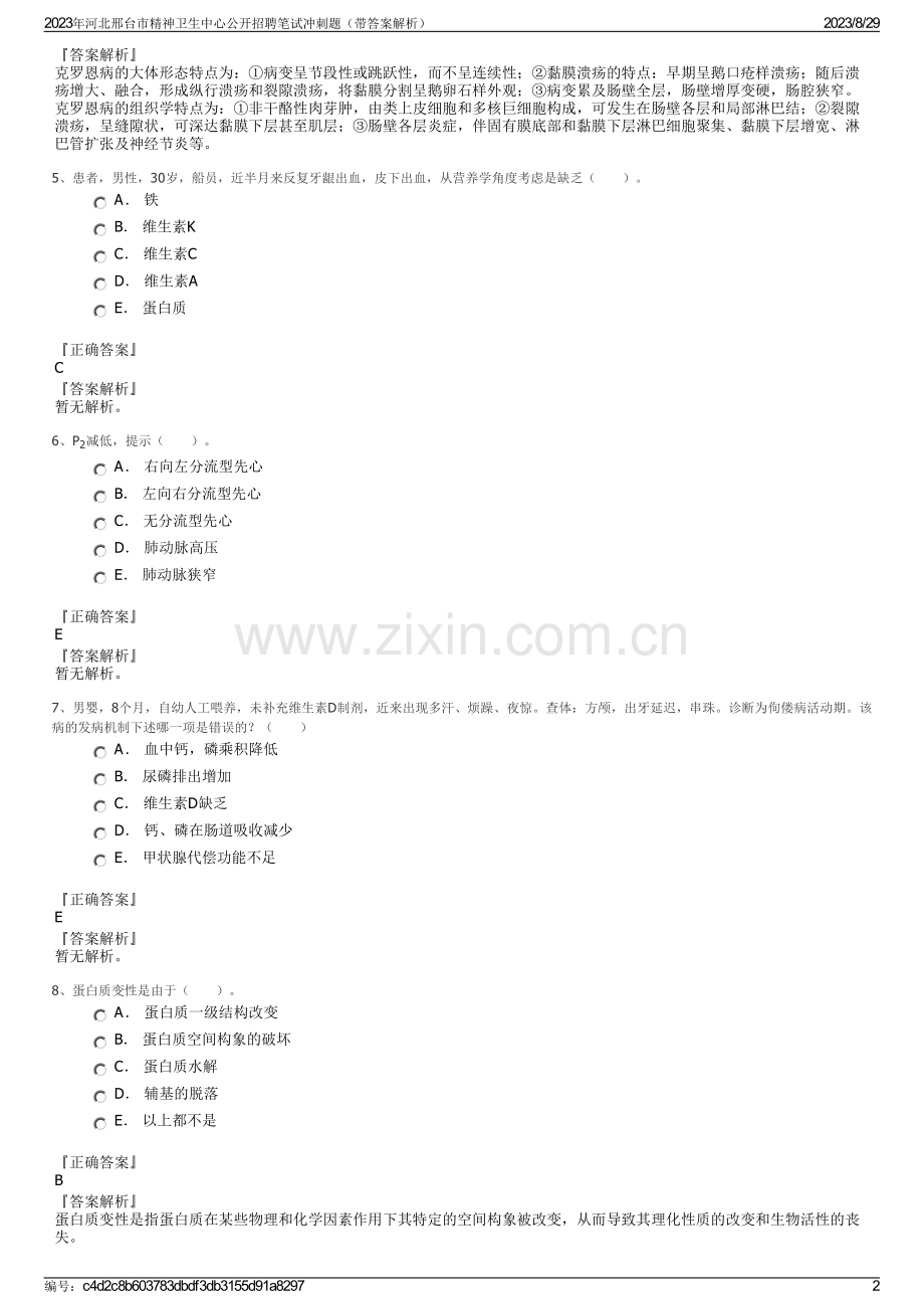 2023年河北邢台市精神卫生中心公开招聘笔试冲刺题（带答案解析）.pdf_第2页