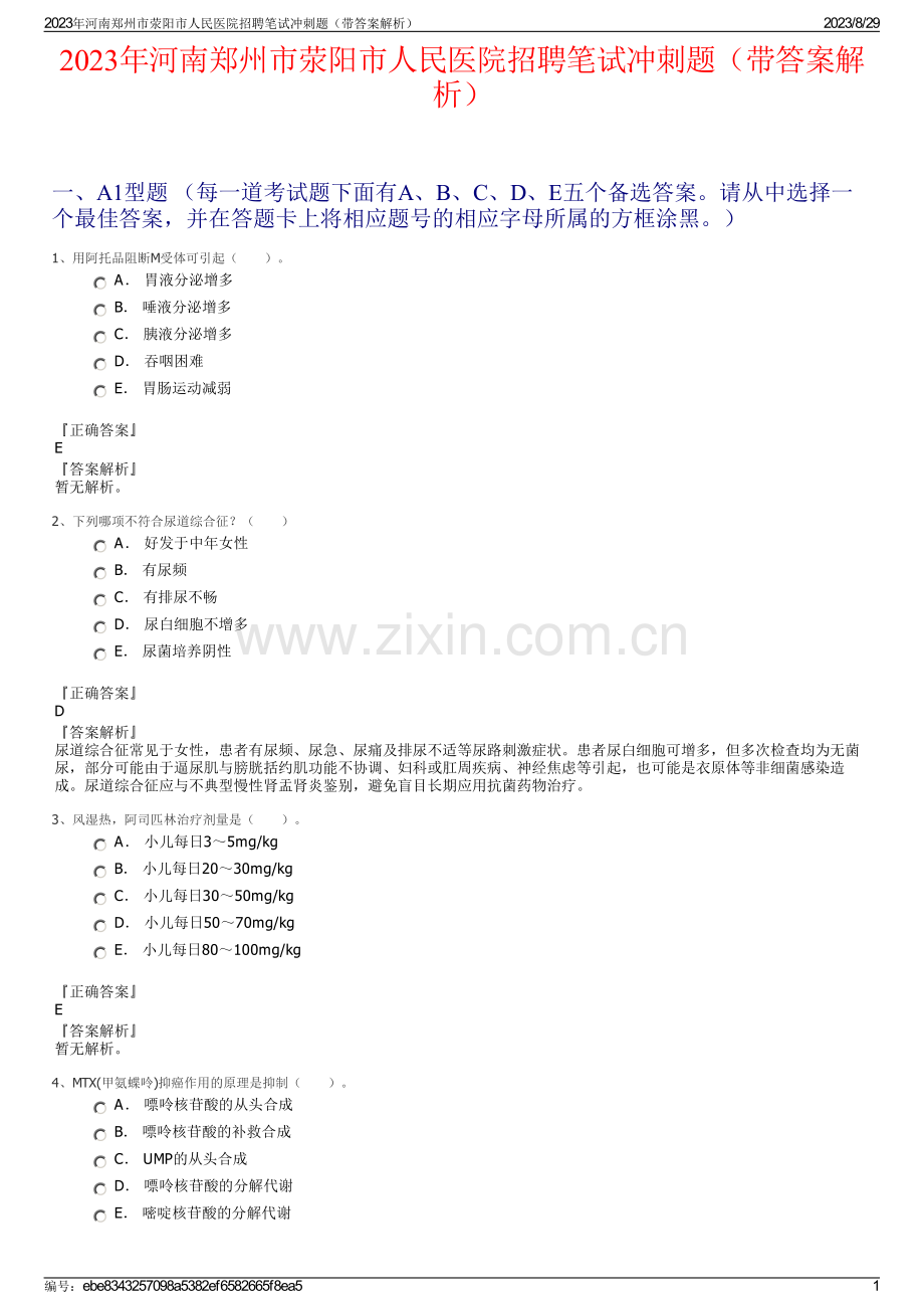 2023年河南郑州市荥阳市人民医院招聘笔试冲刺题（带答案解析）.pdf_第1页