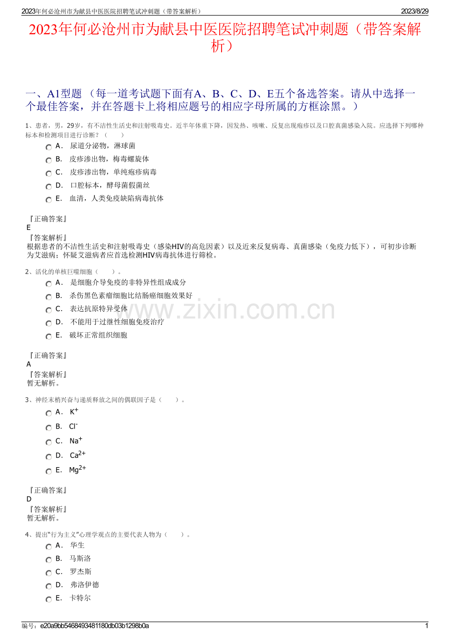 2023年何必沧州市为献县中医医院招聘笔试冲刺题（带答案解析）.pdf_第1页