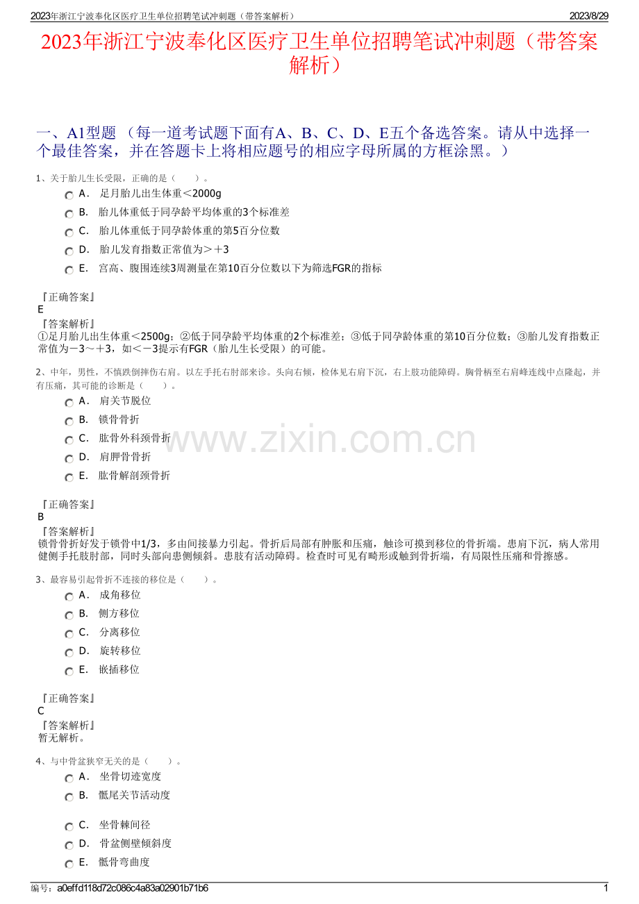 2023年浙江宁波奉化区医疗卫生单位招聘笔试冲刺题（带答案解析）.pdf_第1页