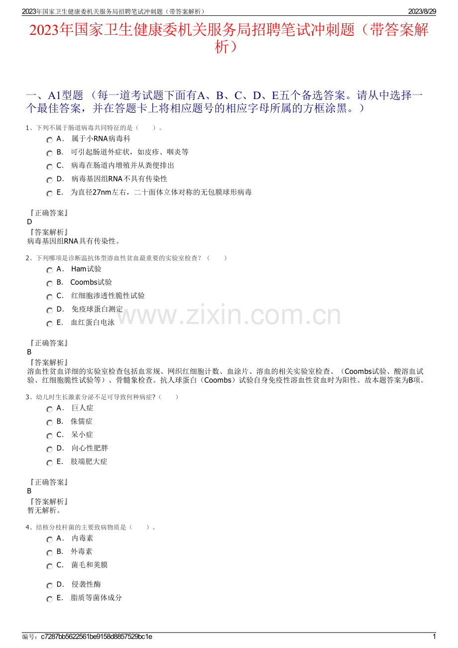 2023年国家卫生健康委机关服务局招聘笔试冲刺题（带答案解析）.pdf_第1页