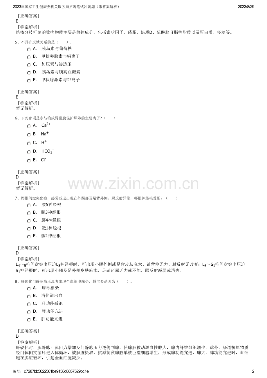 2023年国家卫生健康委机关服务局招聘笔试冲刺题（带答案解析）.pdf_第2页