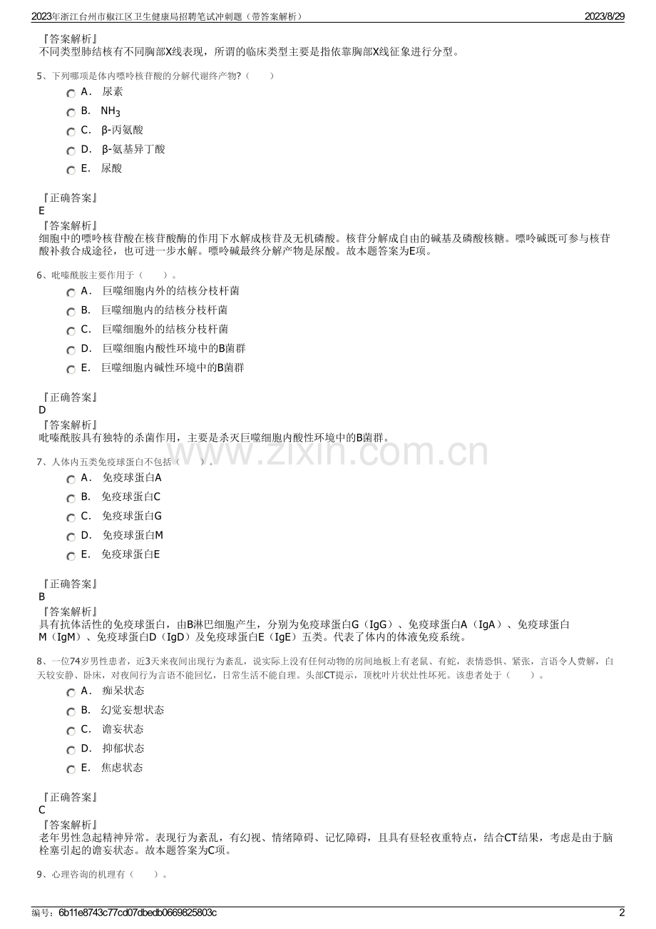 2023年浙江台州市椒江区卫生健康局招聘笔试冲刺题（带答案解析）.pdf_第2页
