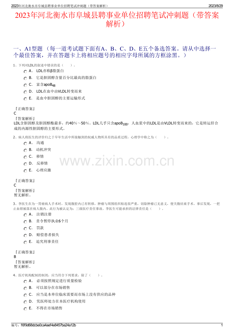 2023年河北衡水市阜城县聘事业单位招聘笔试冲刺题（带答案解析）.pdf_第1页