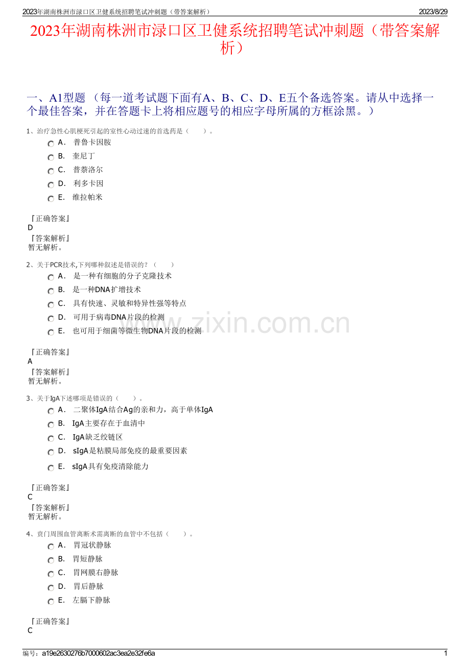 2023年湖南株洲市渌口区卫健系统招聘笔试冲刺题（带答案解析）.pdf_第1页
