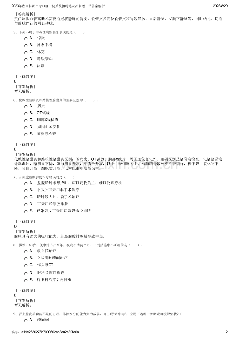 2023年湖南株洲市渌口区卫健系统招聘笔试冲刺题（带答案解析）.pdf_第2页