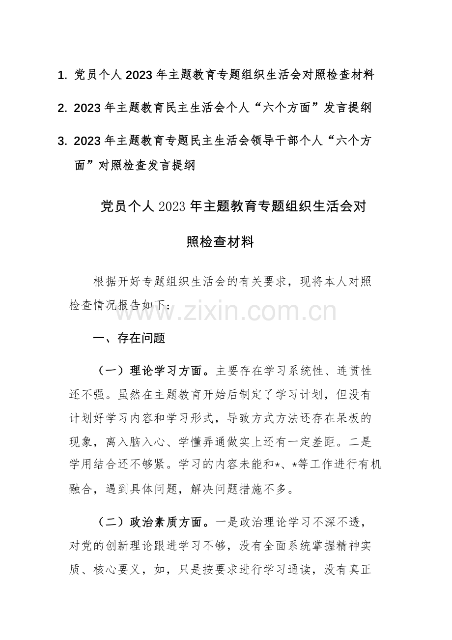 3篇：党员个人2023年主题教育专题组织生活会“六个方面”对照检查材料范文.docx_第1页
