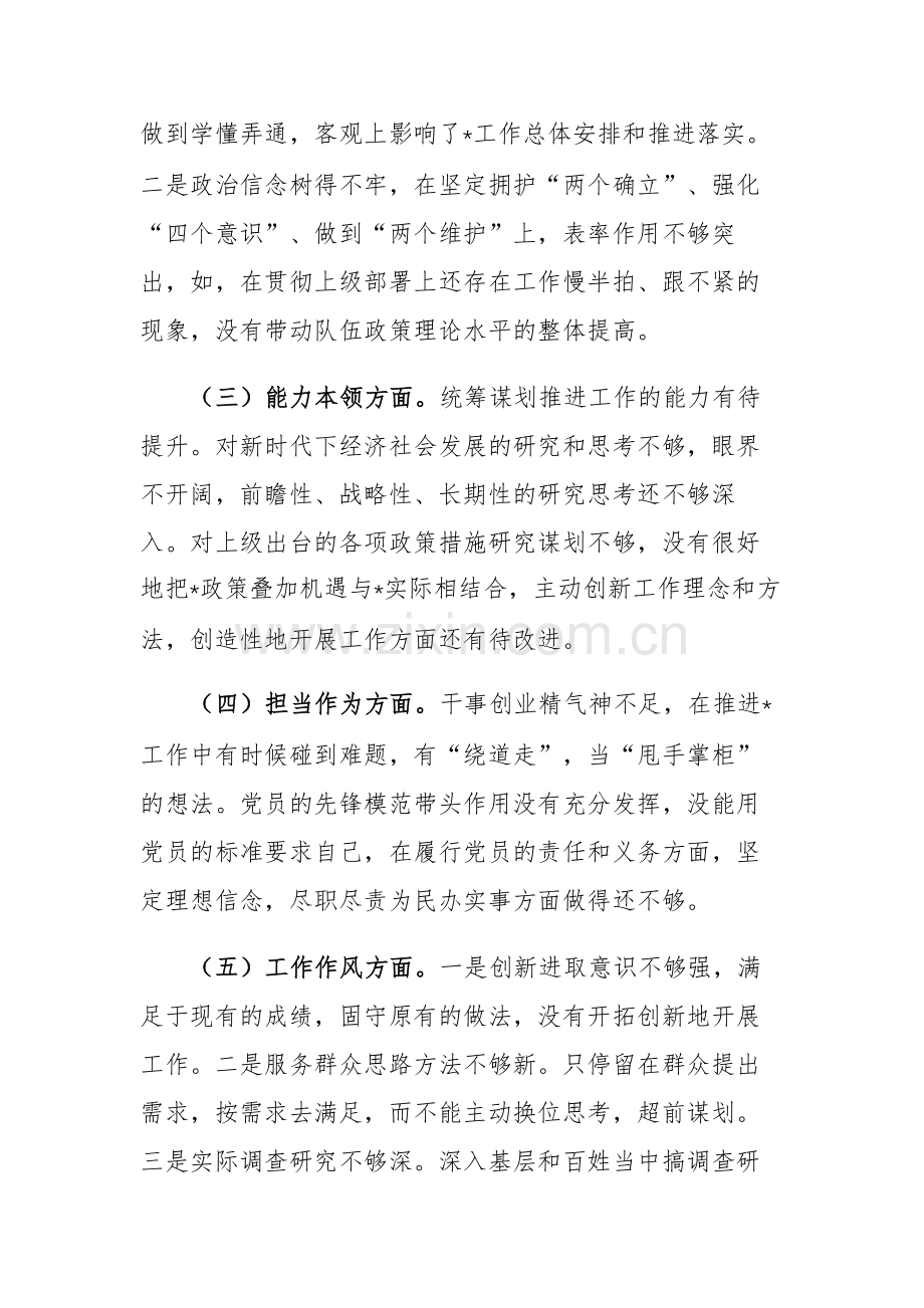 3篇：党员个人2023年主题教育专题组织生活会“六个方面”对照检查材料范文.docx_第2页