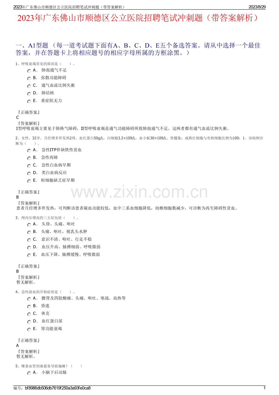 2023年广东佛山市顺德区公立医院招聘笔试冲刺题（带答案解析）.pdf_第1页