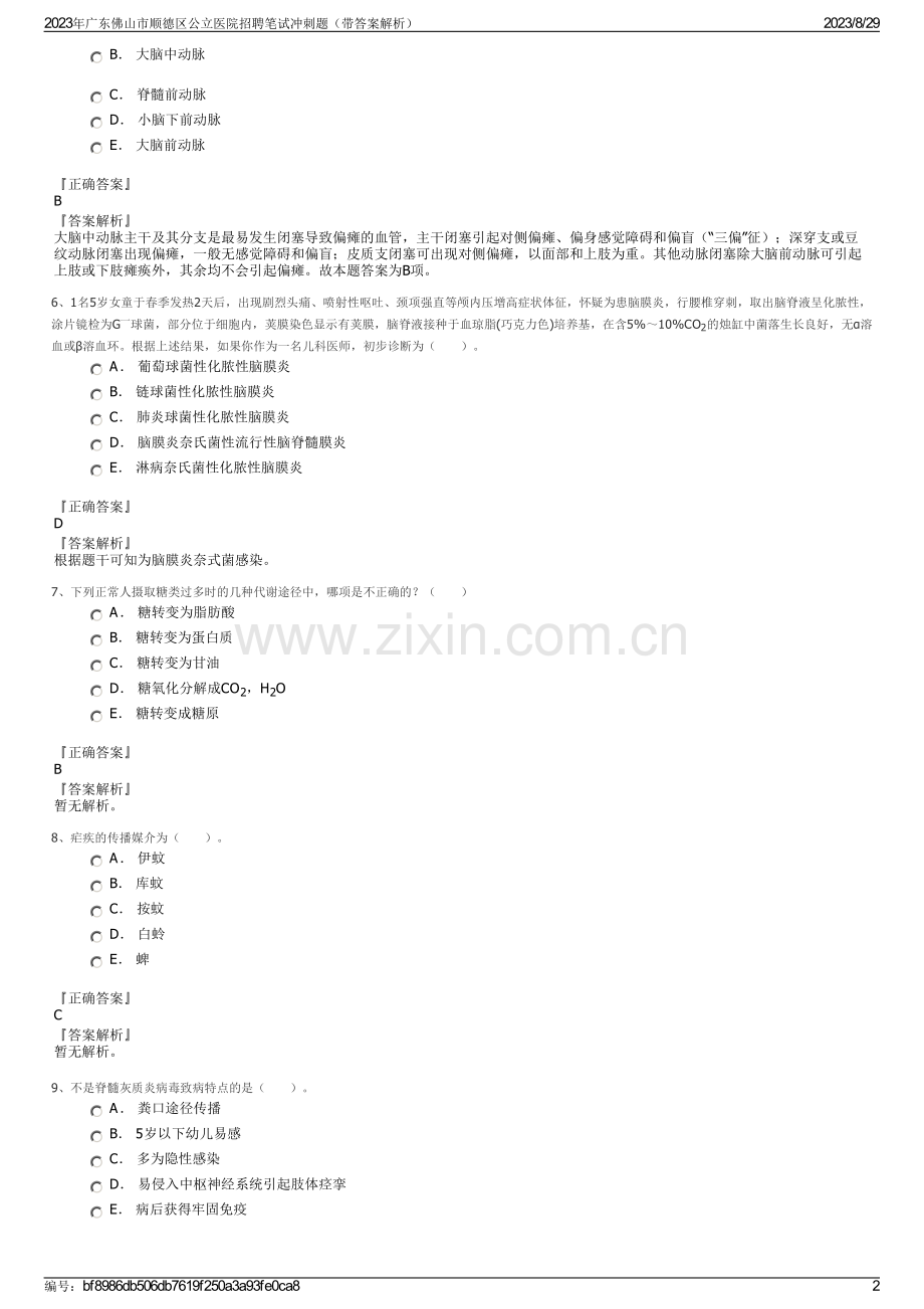 2023年广东佛山市顺德区公立医院招聘笔试冲刺题（带答案解析）.pdf_第2页