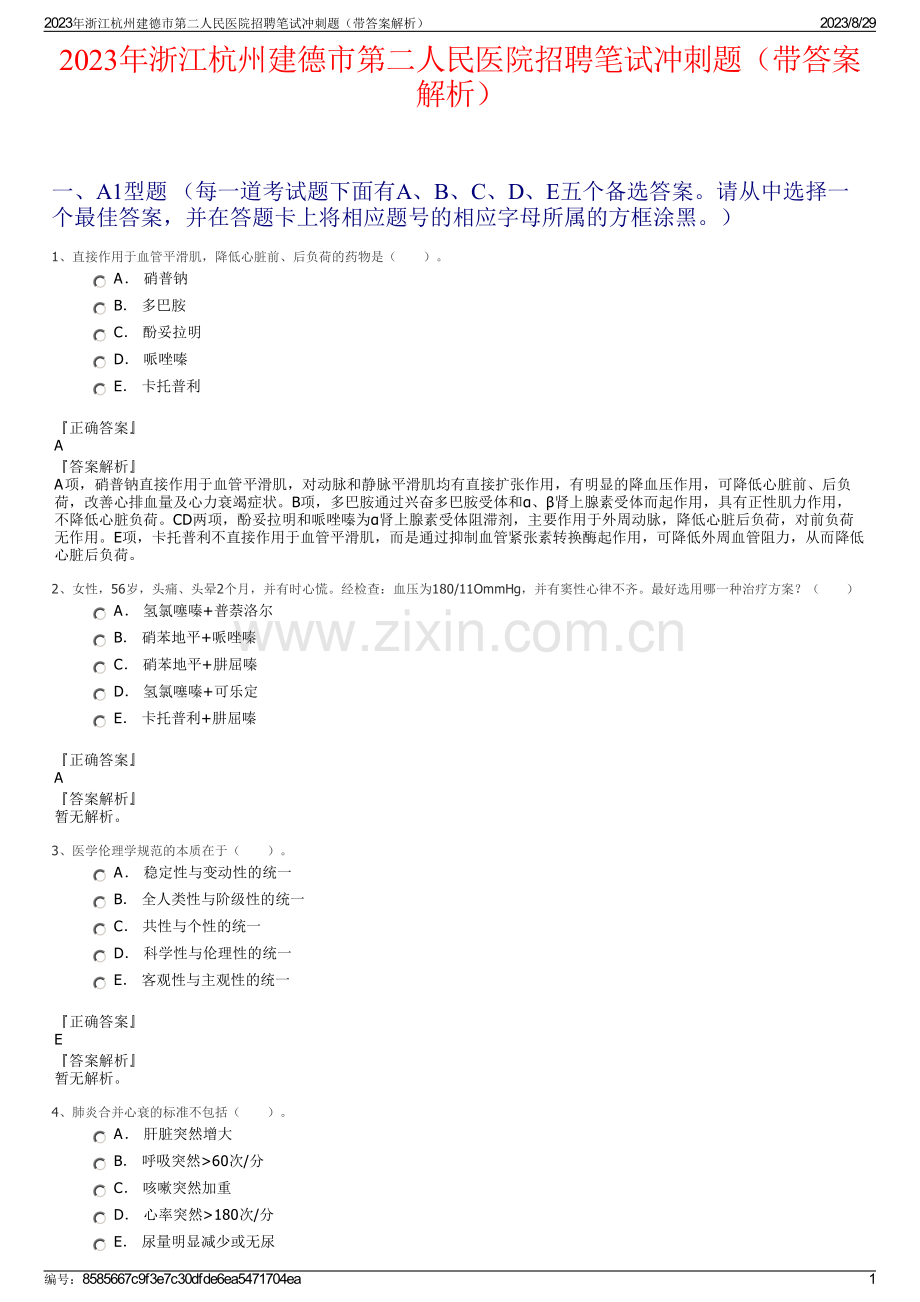 2023年浙江杭州建德市第二人民医院招聘笔试冲刺题（带答案解析）.pdf_第1页