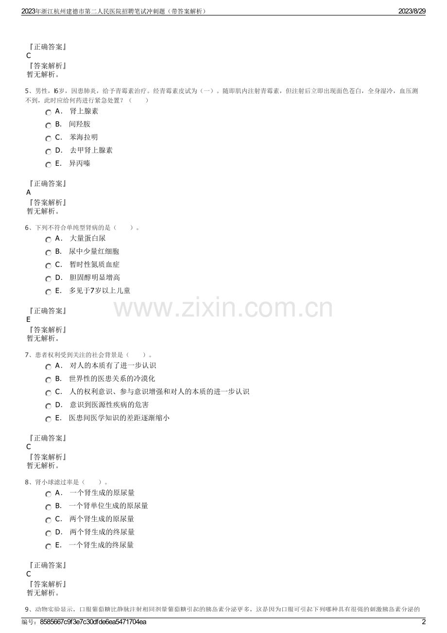 2023年浙江杭州建德市第二人民医院招聘笔试冲刺题（带答案解析）.pdf_第2页