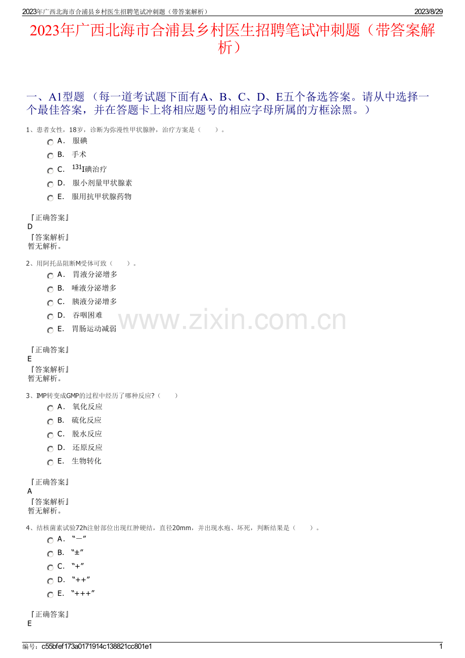 2023年广西北海市合浦县乡村医生招聘笔试冲刺题（带答案解析）.pdf_第1页
