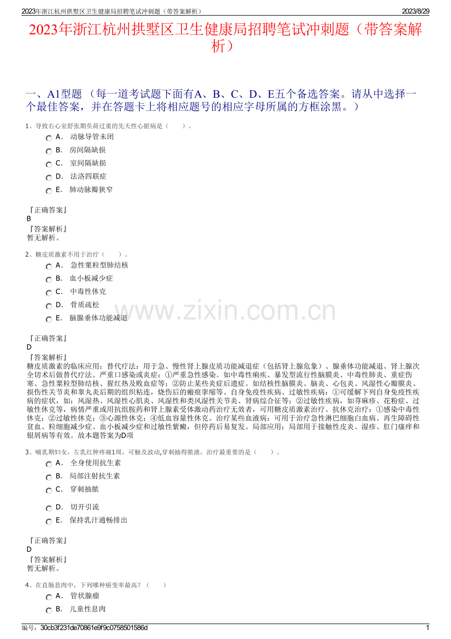 2023年浙江杭州拱墅区卫生健康局招聘笔试冲刺题（带答案解析）.pdf_第1页