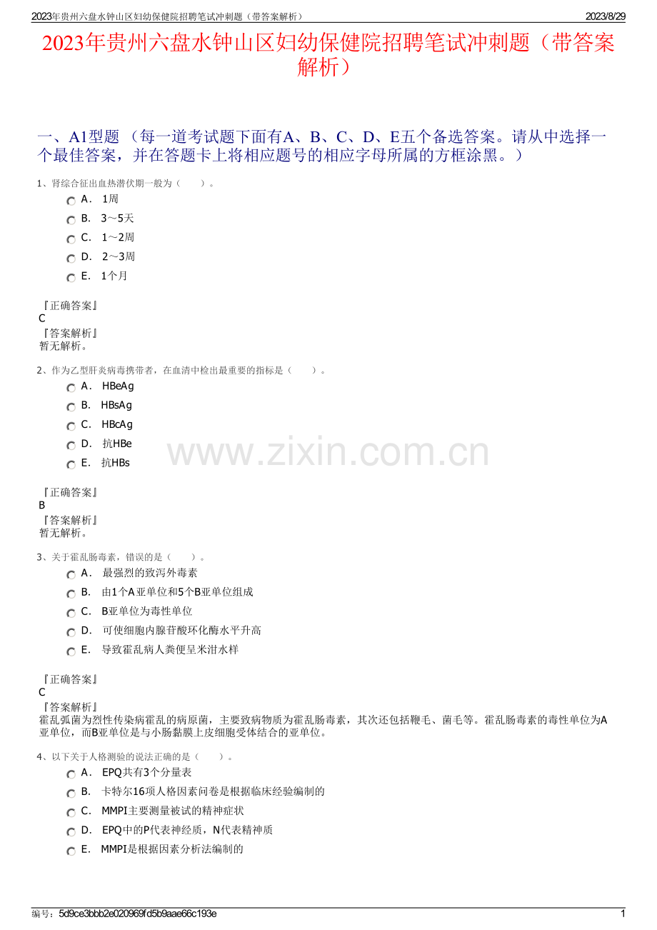 2023年贵州六盘水钟山区妇幼保健院招聘笔试冲刺题（带答案解析）.pdf_第1页