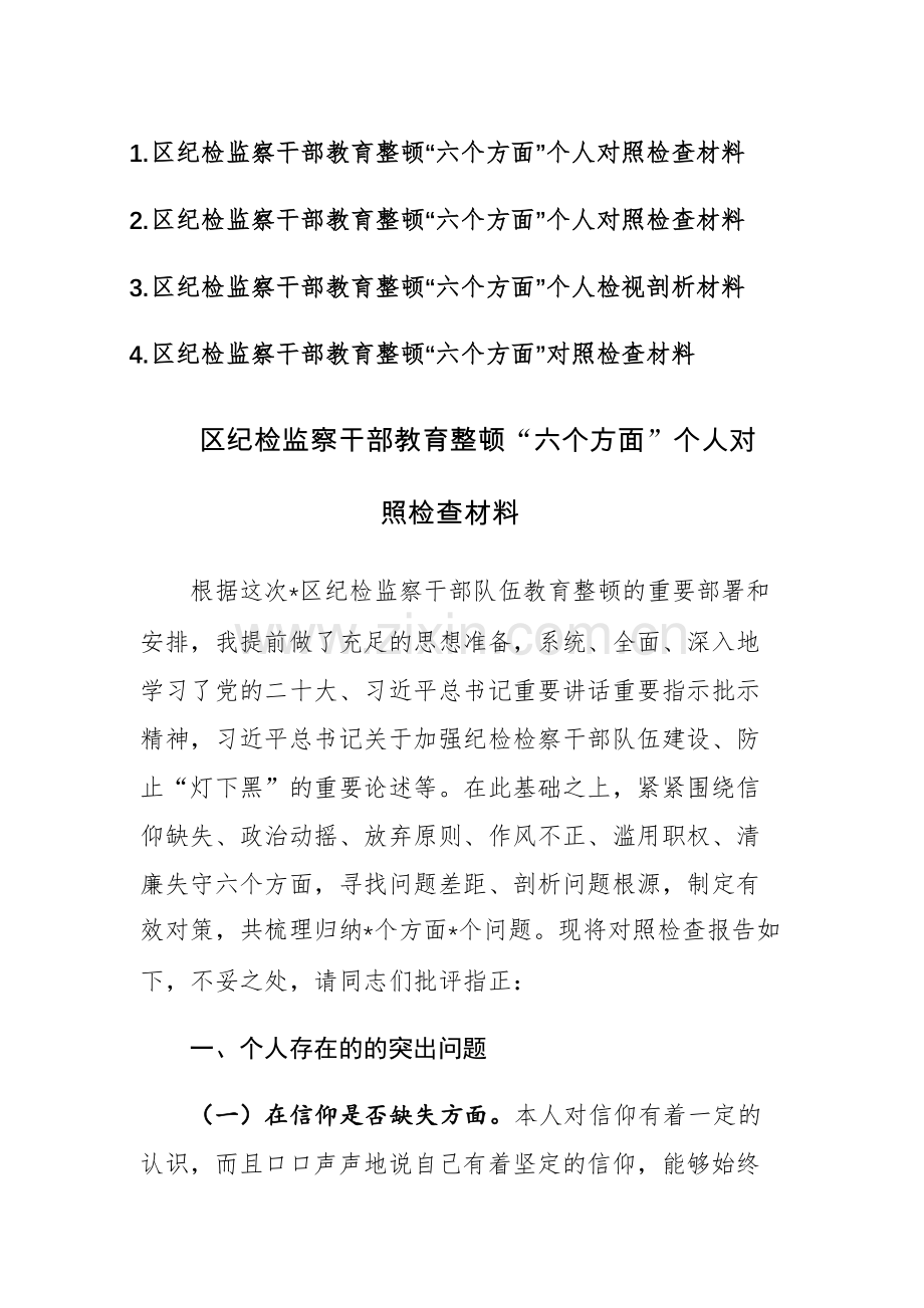 4篇：纪检监察干部教育整顿“六个方面”个人对照检查材料范文.docx_第1页