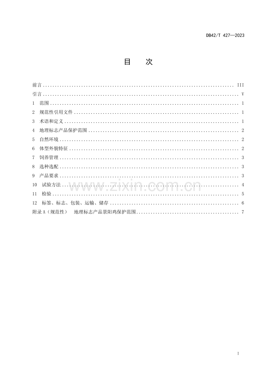 DB42∕T 427-2023 （代替 DB42∕T 427-2012）地理标志产品 景阳鸡.pdf_第2页