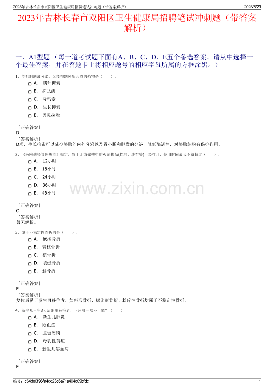 2023年吉林长春市双阳区卫生健康局招聘笔试冲刺题（带答案解析）.pdf_第1页