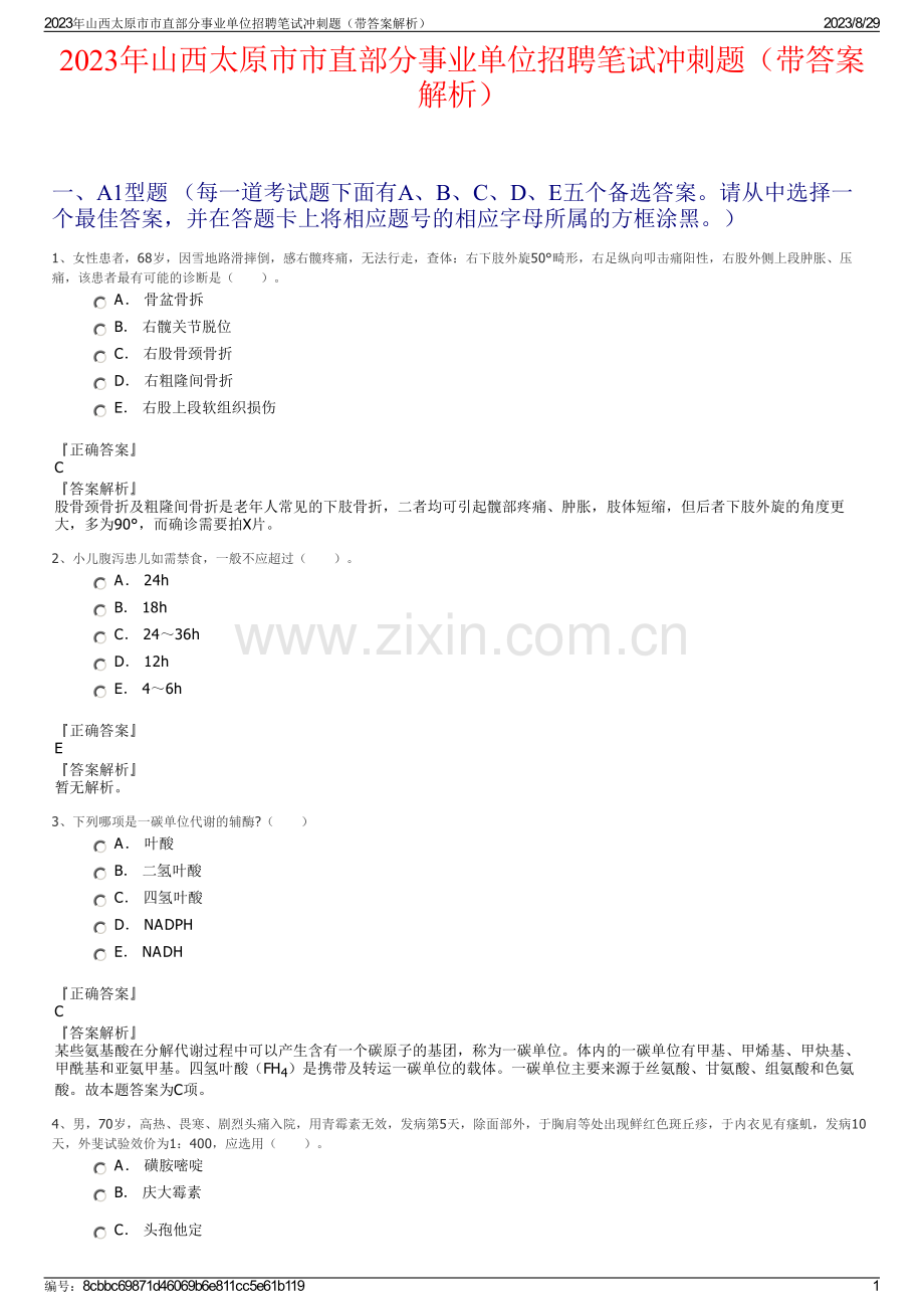 2023年山西太原市市直部分事业单位招聘笔试冲刺题（带答案解析）.pdf_第1页