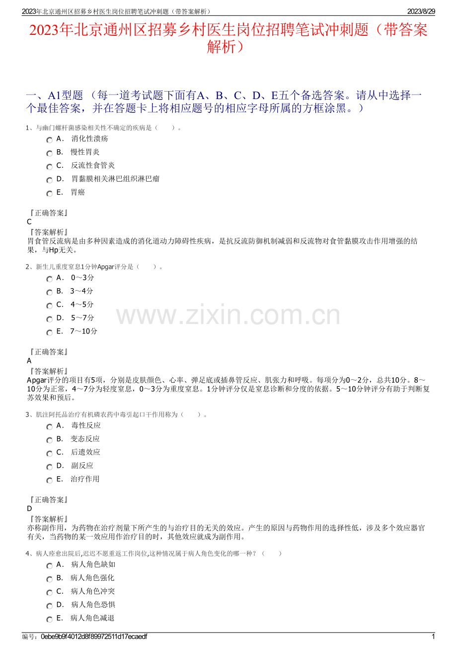 2023年北京通州区招募乡村医生岗位招聘笔试冲刺题（带答案解析）.pdf_第1页