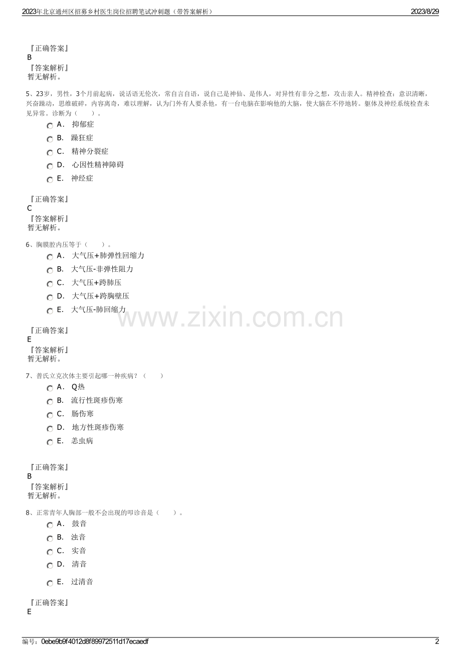2023年北京通州区招募乡村医生岗位招聘笔试冲刺题（带答案解析）.pdf_第2页