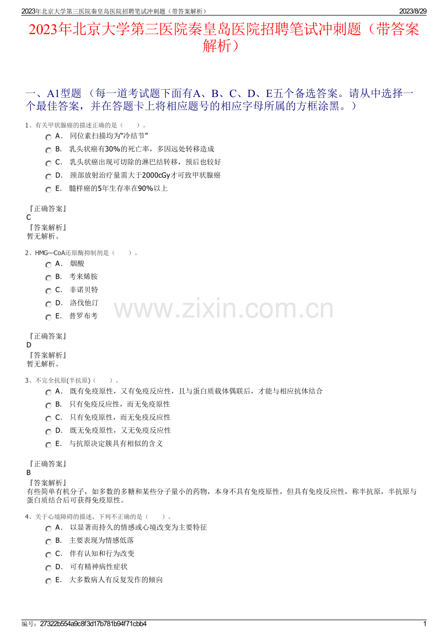 2023年北京大学第三医院秦皇岛医院招聘笔试冲刺题（带答案解析）.pdf_第1页