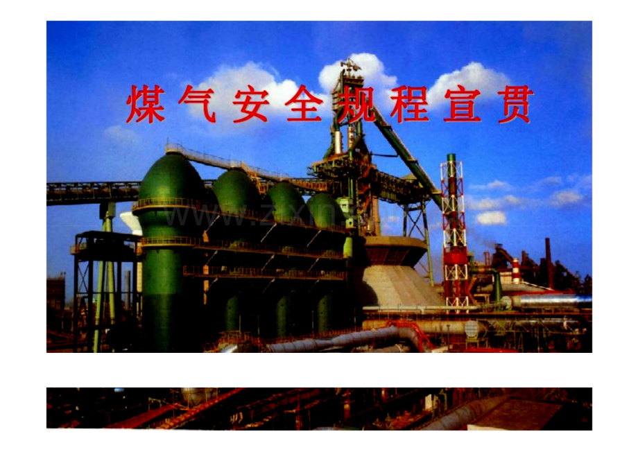 煤气安全规程宣贯.pdf_第1页