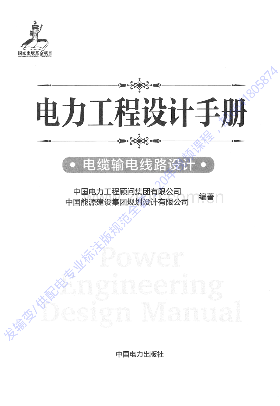 电力工程设计手册 电缆输电线路设计.pdf_第1页